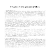자기소개서 작성사례(제약회사) 자기소개서 작성사례(제약회사)